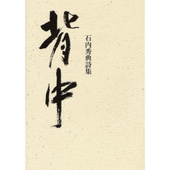 背中　石内秀典詩集