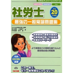 社労士最強の一般常識問題集　この一冊でもう一般常識はこわくない！！　平成２０年度版