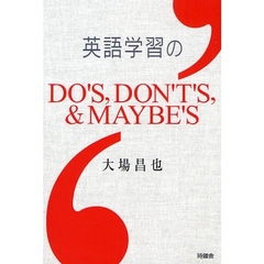 英語学習のDO’S,DON’T’S,&MAYBE’S