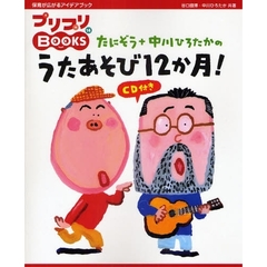 たにぞう＋中川ひろたかのうたあそび１２か月！