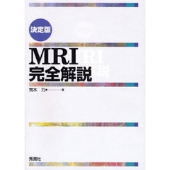 ＭＲＩ完全解説　決定版