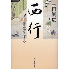 西行　月に恋する