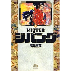 ＭＩＳＴＥＲジパング　３