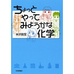 ちょっとやってみようかな化学