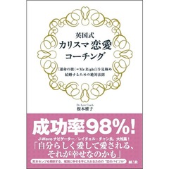 英国式カリスマ恋愛コーチング　「運命の彼＝（Ｍｒ．Ｒｉｇｈｔ）」を見極め、結婚するための絶対法則