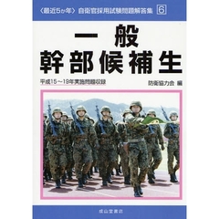 一般幹部候補生　平成１５～１９年実施問題収録