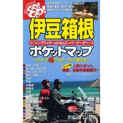 伊豆箱根ポケットマップ　旅好きライダーたちの生のくちコミ満載