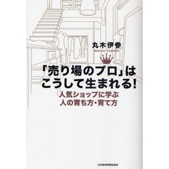 「売り場のプロ」はこうして生まれる！　人気ショップに学ぶ人の育ち方・育て方