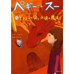 ペギー・スー　７　ドラゴンの涙と永遠の魔法