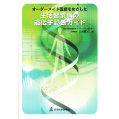 オーダーメイド医療をめざした生活習慣病の遺伝子診断ガイド