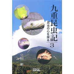 九重昆虫記　昆虫の心を探る　３