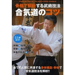 ＤＶＤ　合気道のコツ　骨格で解析する武術