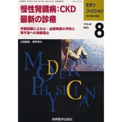モダンフィジシャン　内科系総合雑誌　Ｖｏｌ．２８Ｎｏ．８（２００８）　特集慢性腎臓病：ＣＫＤ最新の診療