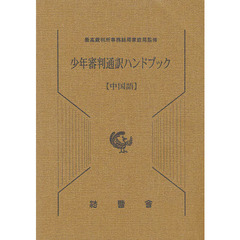 少年審判通訳ハンドブック　中国語　第３版