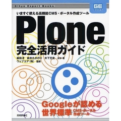 Ｐｌｏｎｅ完全活用ガイド　いますぐ使える高機能ＣＭＳ・ポータル作成ツール　Ｇｏｏｇｌｅが認める世界標準ＣＭＳ・ポータル作成ツール