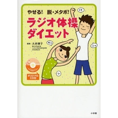 ラジオ体操ダイエット　やせる！脱・メタボ！