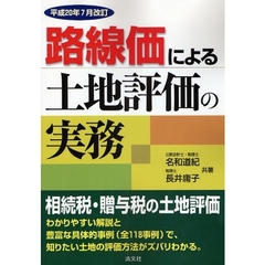 路線価による土地評価の実務　相続税・贈与税の土地評価　平成２０年７月改訂