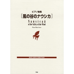 楽譜　風の谷のナウシカ　ＩＭＡＧＥ　ＡＬ