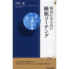 病気にならない睡眠コーチング