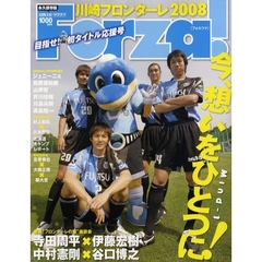 Ｆｏｒｚａ！　川崎フロンターレ２００８