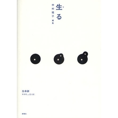 生命誌　年刊号　２００７ｖｏｌ．５３－５６　生る