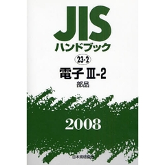 ＪＩＳハンドブック　電子　２００８－３－２　部品