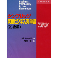 ケンブリッジ実用ビジネス英単語　英語学習者がひとりで学べる実用参考書　初級編　練習問題・解答つき