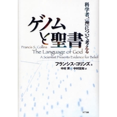 ゲノムと聖書　科学者、〈神〉について考える