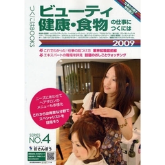 ビューティ・健康・食物の仕事につくには　２００９