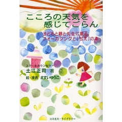 こころの天気を感じてごらん　子どもと親と先生に贈るフォーカシングと「甘え」の本