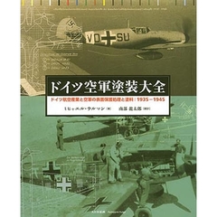 ドイツ空軍塗装大全　ドイツ航空産業と空軍の表面保護処理と塗料：１９３５－１９４５