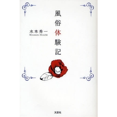 風俗体験記