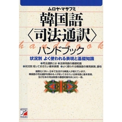 韓国語<司法通訳>ハンドブック (アスカカルチャー)