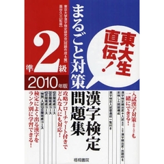 漢字検定準２級まるごと対策問題集　東大生直伝！　２０１０年版