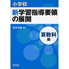 小学校新学習指導要領の展開　算数科編