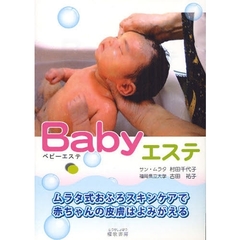 Ｂａｂｙエステ　ムラタ式スキンケア　赤ちゃんの肌がつるつるに！　ムラタ式おふろスキンケアで赤ちゃんの皮膚はよみがえる
