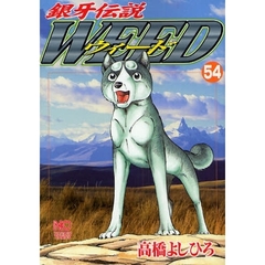ウィード　銀牙伝説　５４