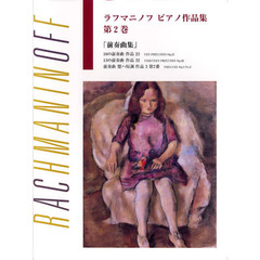 楽譜　ラフマニノフ　ピアノ作品集　　　２