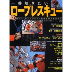 一番知りたいロープレスキュー　消防レスキューのための救助技術高度化読本