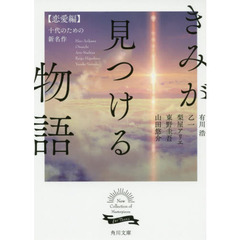 きみが見つける物語　十代のための新名作　恋愛編