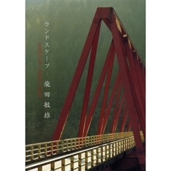 ランドスケープ－柴田敏雄