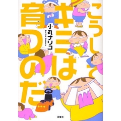 こうしてキミは育つのだ