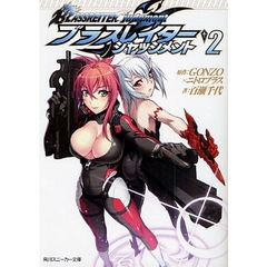 ブラスレイター　ジャッジメント　２