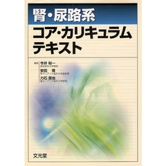 腎・尿路系コア・カリキュラムテキスト