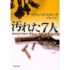 汚れた７人　改版