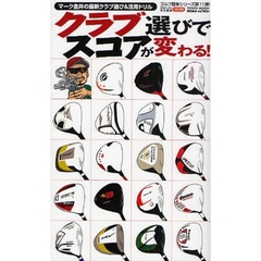 クラブ選びでスコアが変わる！　マーク金井の最新クラブ選び＆活用ドリル