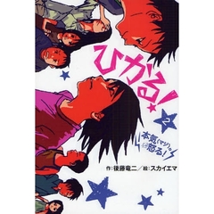 ひかる！　２　本気。怒る！