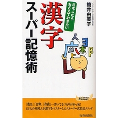 日本人ならおさえておきたい漢字スーパー記憶術