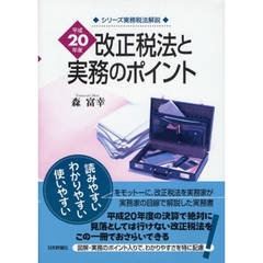 改正税法と実務のポイント　平成２０年度