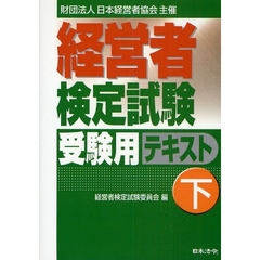経営者検定試験受験用テキスト　財団法人日本経営者協会主催　下
